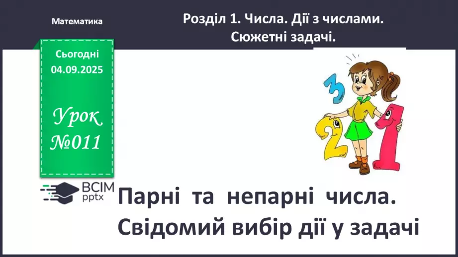 №012 - Парні  та  непарні  числа. Свідомий вибір дії у задачі.0 №012 - Парні  та  непарні  числа. Свідомий вибір дії у задачі.0