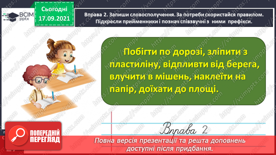 №019 - Розрізняю співзвучні префікси і прийменники10