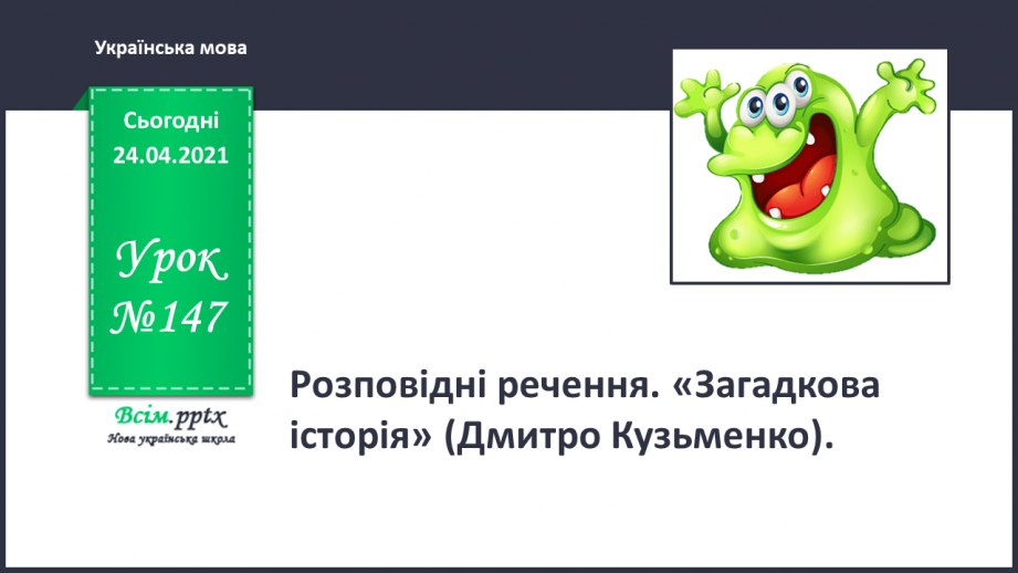 №147 - Розповідні речення. «Загадкова історія» (Дмитро Кузьменко).0