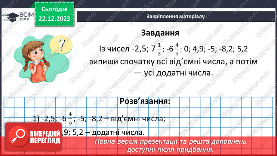 №081 - Додатні та від’ємні числа. Число 0.20