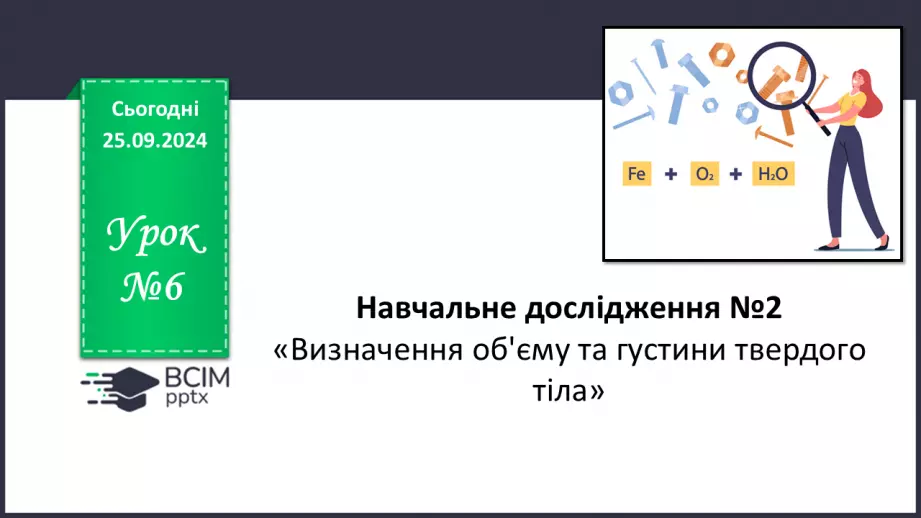 №006 - Навчальне дослідження №2 «Визначення об'єму та густини твердого тіла»0