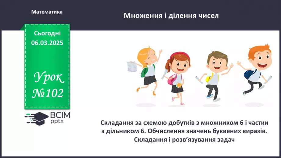 №102 - Складання за схемою добутків з множником 6 і частки з дільником 60 №102 - Складання за схемою добутків з множником 6 і частки з дільником 60