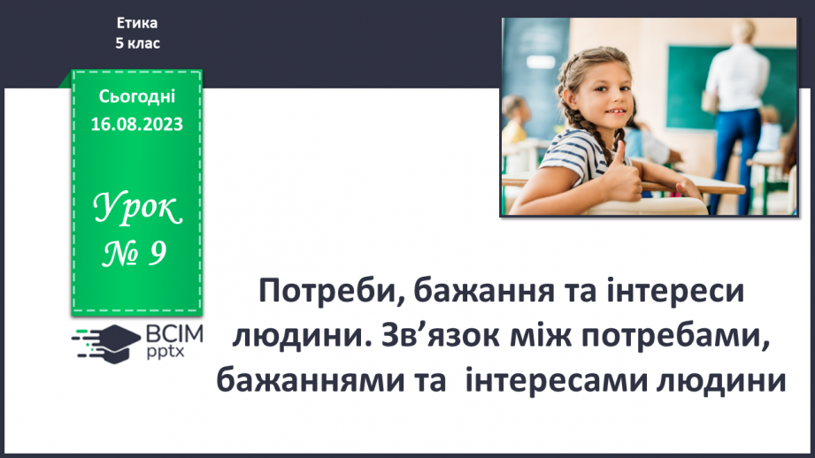 №09 - Потреби, бажання та інтереси людини. Зв’язок між потребами, бажаннями та інтересами людини.0