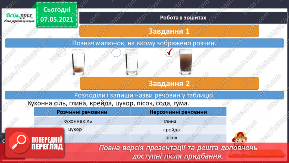 №024 - Які речовини розчиняються у воді15