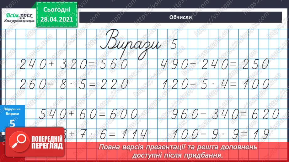 №081 - Додавання та віднімання трицифрових чисел. Розв’язування задач  вивчених видів. Рівняння.22 №081 - Додавання та віднімання трицифрових чисел. Розв’язування задач  вивчених видів. Рівняння.22