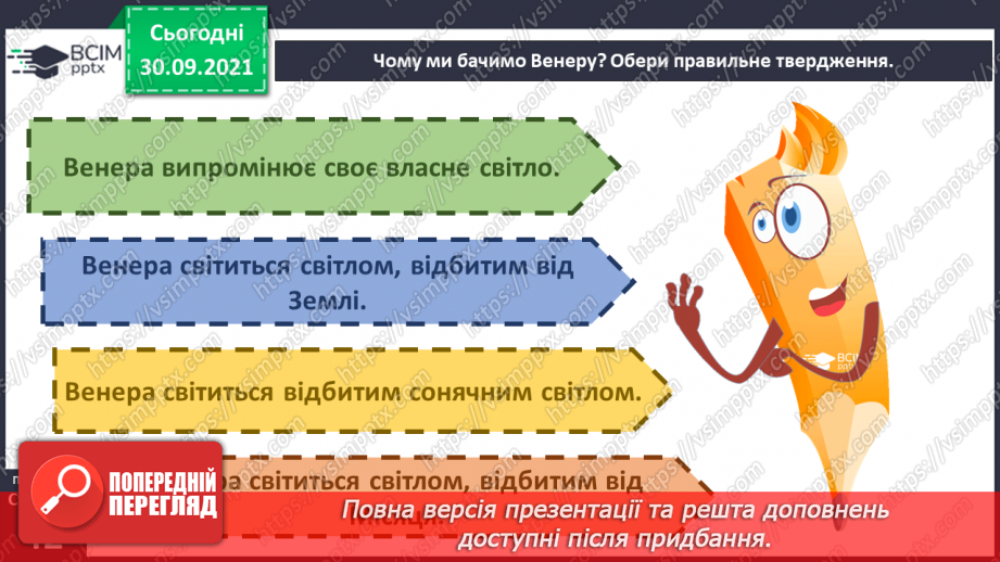 №021 - Земля — планета Сонячної системи14 №021 - Земля — планета Сонячної системи14