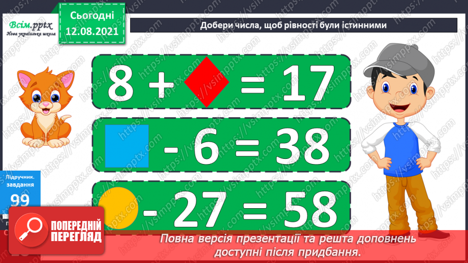 №010 - Рівняння. Розв’язування рівнянь. Побудова квадрата. Задачі, що містять знаходження невідомого компоненту дій.19