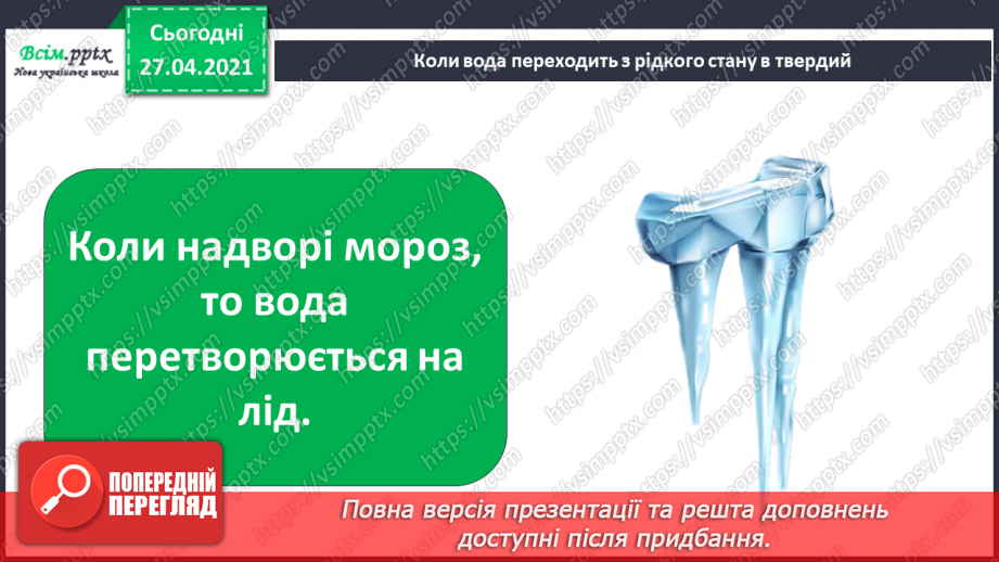 №028 - 029 - Які властивості має вода? Дослідження властивостей води. Виконання дослідів17