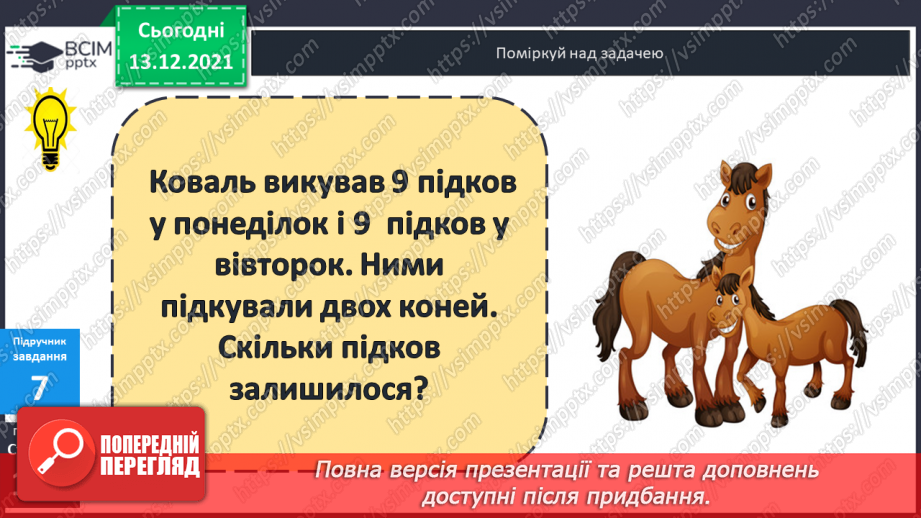 №051 - Віднімання  від  17  і  від  18  з  переходом  через  десяток. Порівняння  та  доповнення числових  виразів. Розв'язування простих  задач19