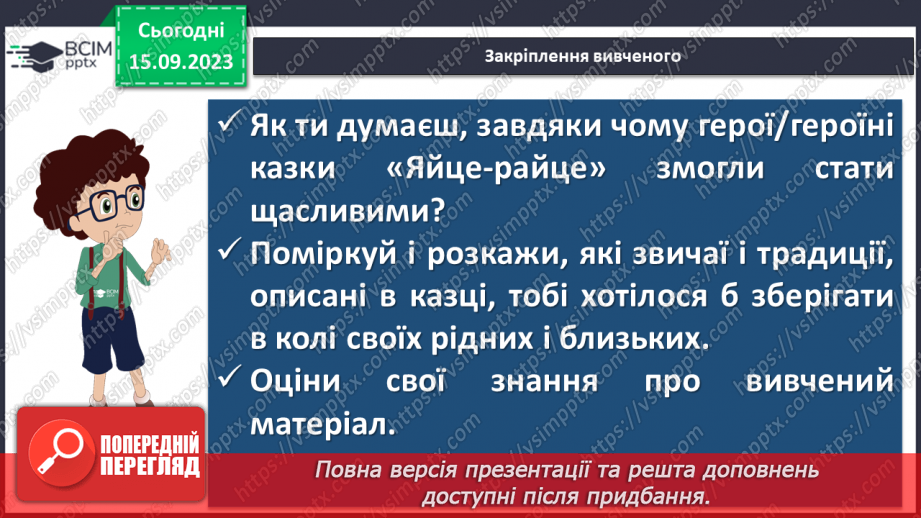 №07 - Символіка казки «Яйце-райце», відображення у ній світогляду, звичаїв та обрядів, морально-етичних принципів українців.16