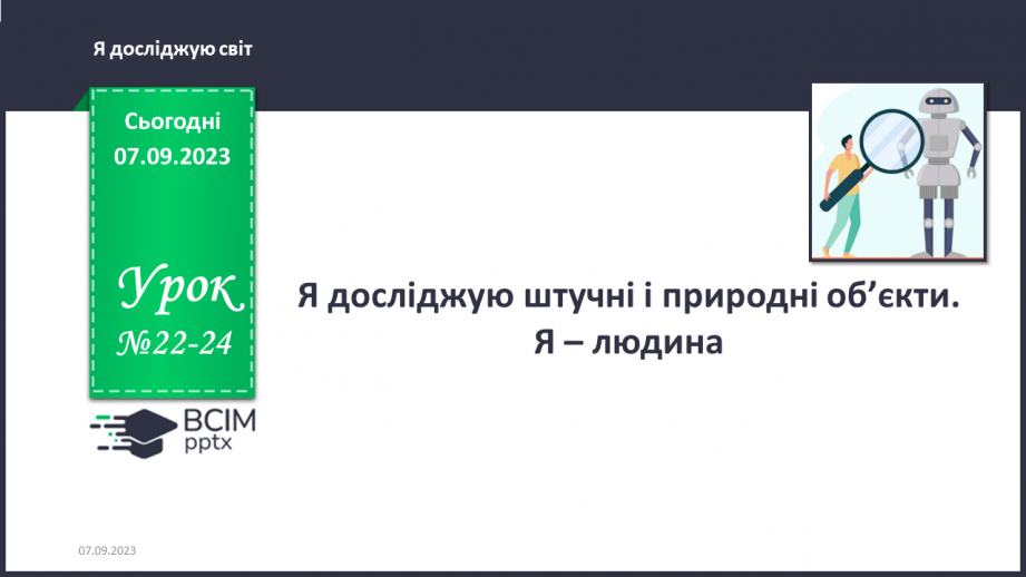 №022-24 - Я досліджую штучні і природні об’єкти. Інформатика в інтегрованому курсі. Урок 3. Я сприймаю інформацію органами чуття.0 №022-24 - Я досліджую штучні і природні об’єкти. Інформатика в інтегрованому курсі. Урок 3. Я сприймаю інформацію органами чуття.0