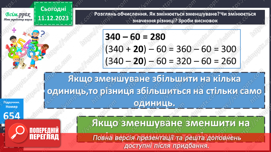 №067 - Залежність зміни різниці від зміни зменшуваного. Розв’язування рівнянь14