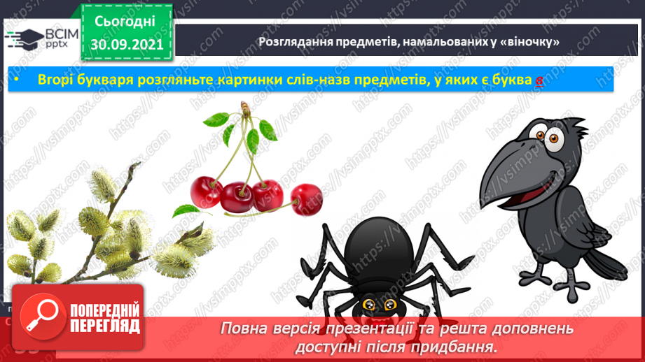 №051 - Звук [в]. [в’]. Позначення його буквою «в». Звуко-буквені зіставлення. Мовна та розвивальна гра, робота з мирилкою.9