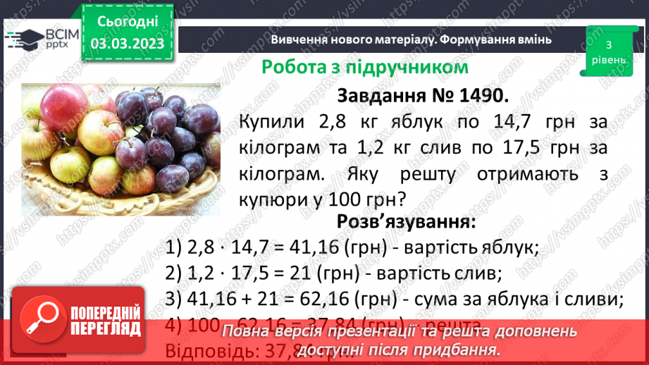 №129 - Розв’язування вправ і задач на множення десяткових дробів.12