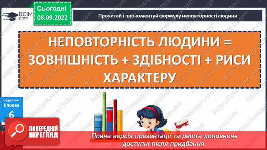 №03 - Індивідуальність людини. Що таке людська індивідуальність? Чому кожна людина унікальна?13