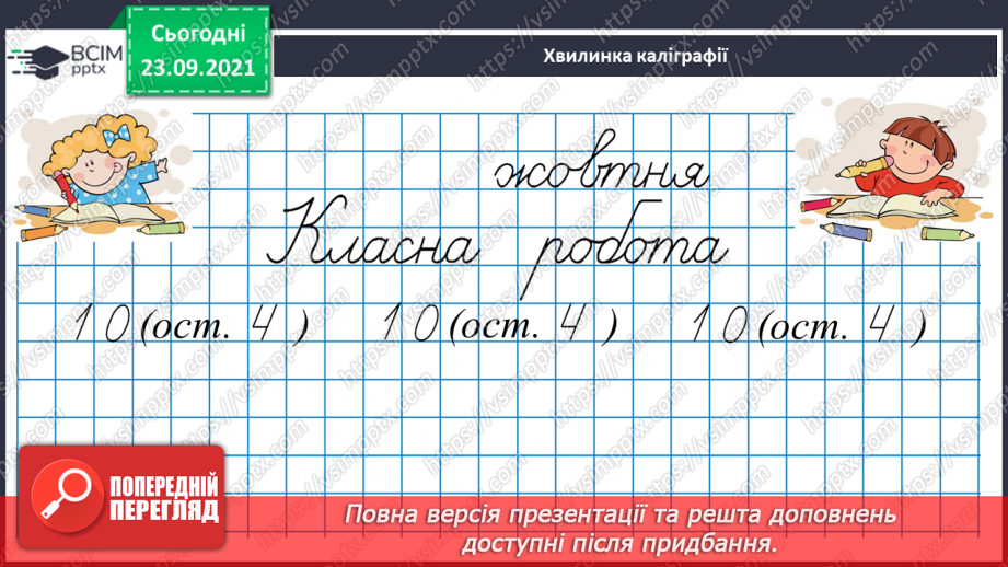 №028 - Виконуємо письмове ділення на одноцифрове число7 №028 - Виконуємо письмове ділення на одноцифрове число7