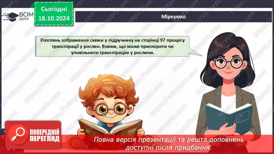 №27 - Рослина цілісний організм. Взаємозв'язки органів рослин.26 №27 - Рослина цілісний організм. Взаємозв'язки органів рослин.26