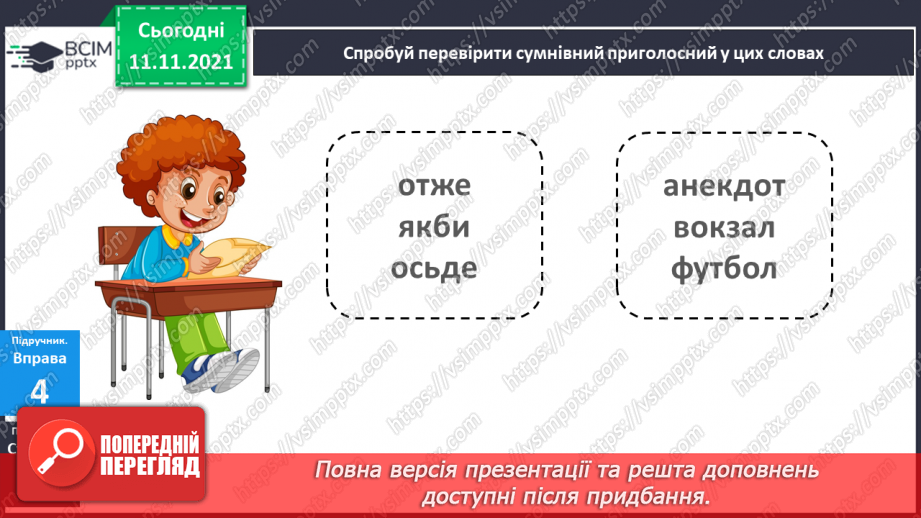 №046 - Правопис слів із сумнівними приголосними. Навчаюся писати слова із сумнівними приголосними.18