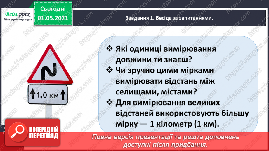 №098 - Вивчаємо одиницю вимірювання довжини – 1 км25 №098 - Вивчаємо одиницю вимірювання довжини – 1 км25