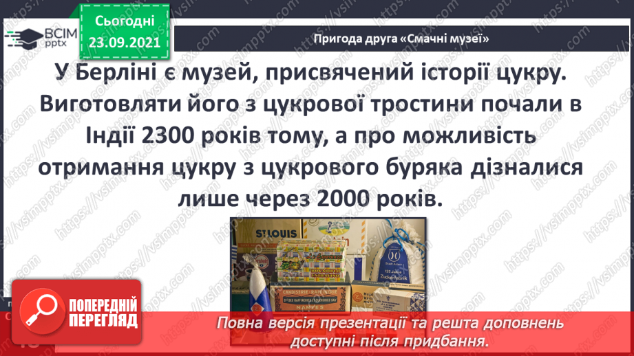 №017 - Пригода друга. "Смачні" музеї.10