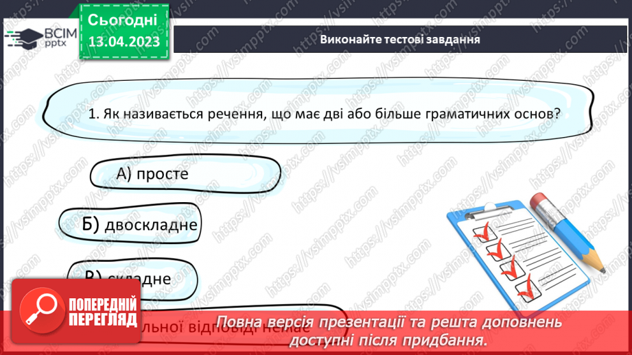 №126 - Складне речення з безсполучниковим і сполучниковим зв’язком.19 №126 - Складне речення з безсполучниковим і сполучниковим зв’язком.19
