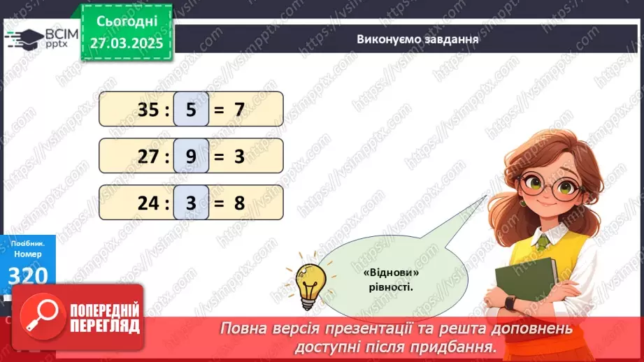 №113 - Знаходження невідомого дільника. Відновлення рівностей. Розв’язування задач.18 №113 - Знаходження невідомого дільника. Відновлення рівностей. Розв’язування задач.18