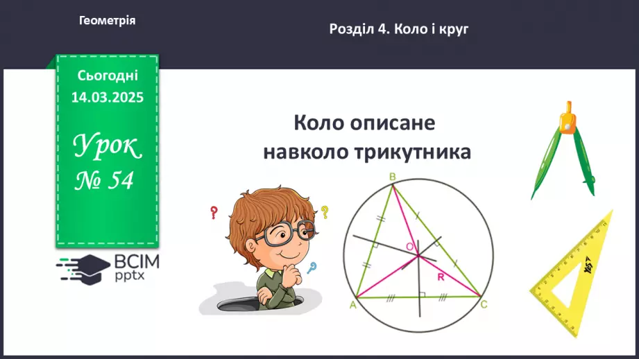 №54 - Коло, описане навколо трикутника0 №54 - Коло, описане навколо трикутника0