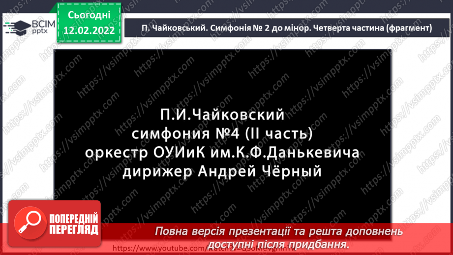 №023 - Симфонія СМ: П. Чайковський. Cимфонія № 2 до мінор. Четверта частина (фрагмент)5 №023 - Симфонія СМ: П. Чайковський. Cимфонія № 2 до мінор. Четверта частина (фрагмент)5