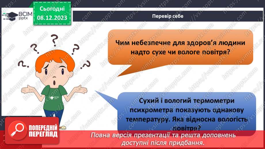 №30 - Урок-практикум. Визначення абсолютної і відносної вологості повітря.13