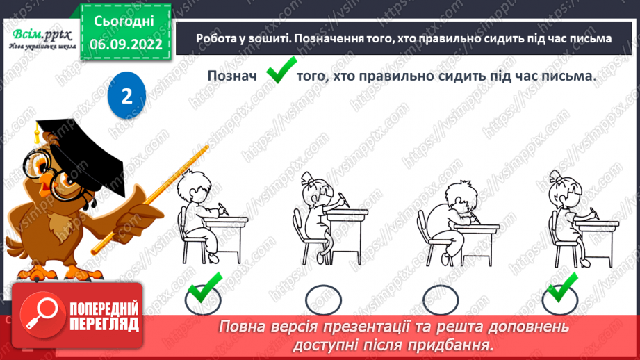 №003 - Слова — назви предметів. Правила сидіння за партою під час письма. Підготовчі вправи до друкування букв20