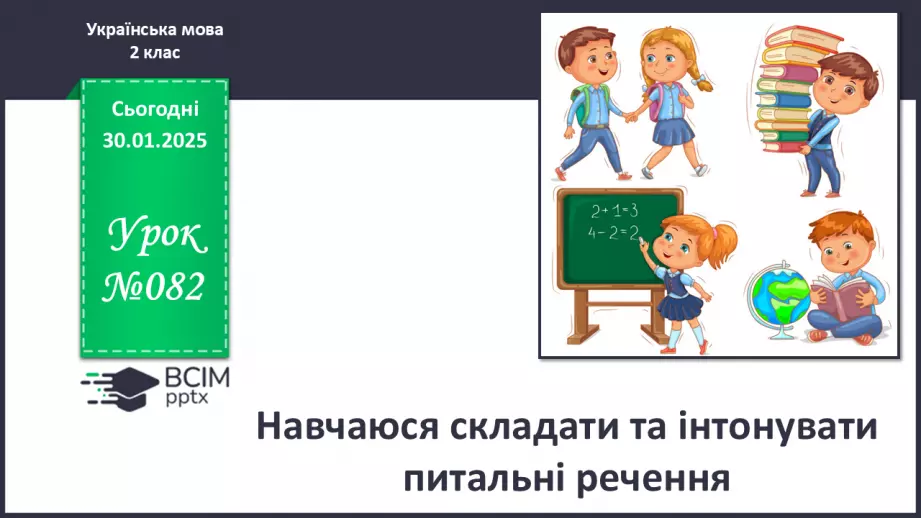 №082 - Навчаюся складати та інтонувати питальні речення.0 №082 - Навчаюся складати та інтонувати питальні речення.0