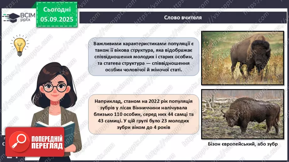 №007-8 - Екологічні фактори. Адаптації. Популяція та її характеристики.18 №007-8 - Екологічні фактори. Адаптації. Популяція та її характеристики.18