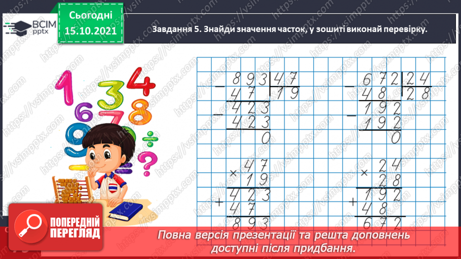 №042 - Ділимо на двоцифрове число18 №042 - Ділимо на двоцифрове число18