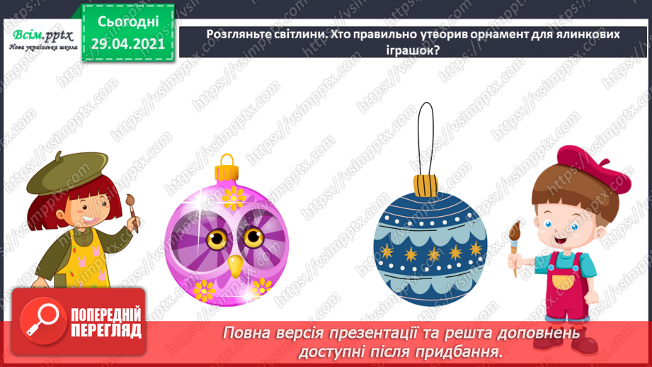 №17 - Новорічні та різдвяні свята. Ялинкові прикраси. Створення новорічних прикрас та подарунків (техніки і матеріали за вибором)13 №17 - Новорічні та різдвяні свята. Ялинкові прикраси. Створення новорічних прикрас та подарунків (техніки і матеріали за вибором)13