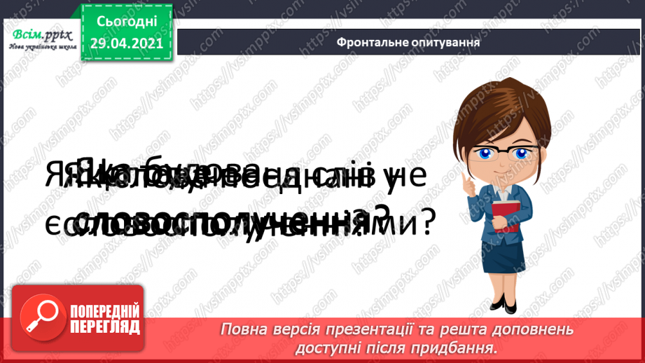 №142 - Словосполучення і речення.4 №142 - Словосполучення і речення.4