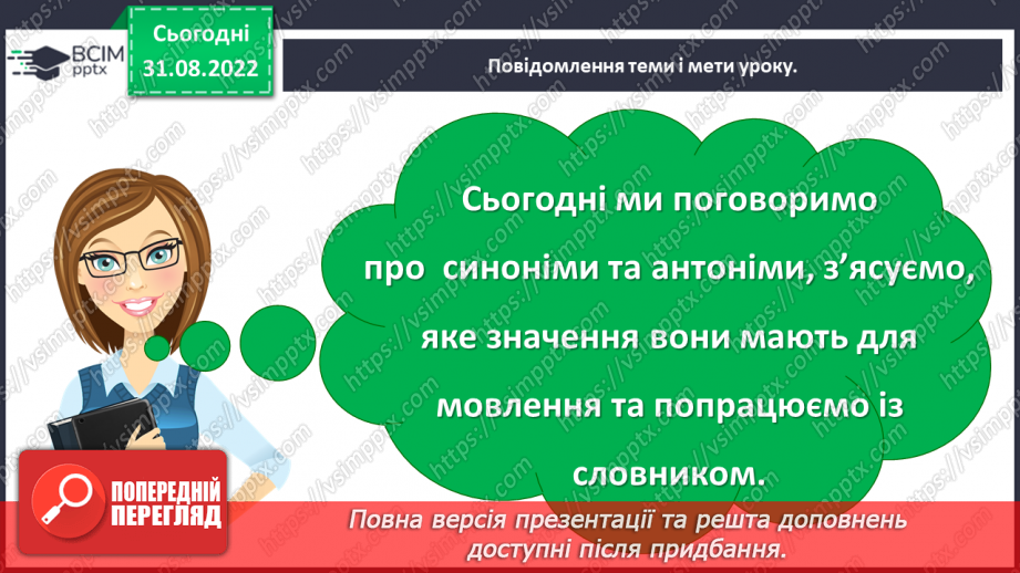 №010 - Синоніми та антоніми. Робота зі словниками синонімів та антонімів5