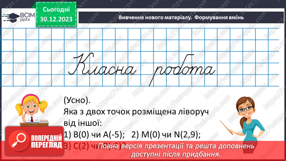 №090 - Розв’язування вправ і задач на порівняння раціональних чисел.7