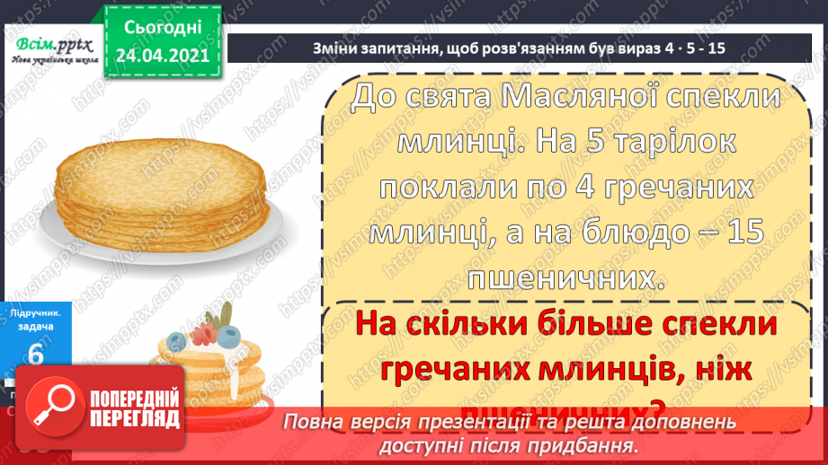 №079 - Попереднє ознайомлення з поняттями «половина». «третина», «чверть». Вправи на використання таблиць множення числа 4 і ділення на 4.17