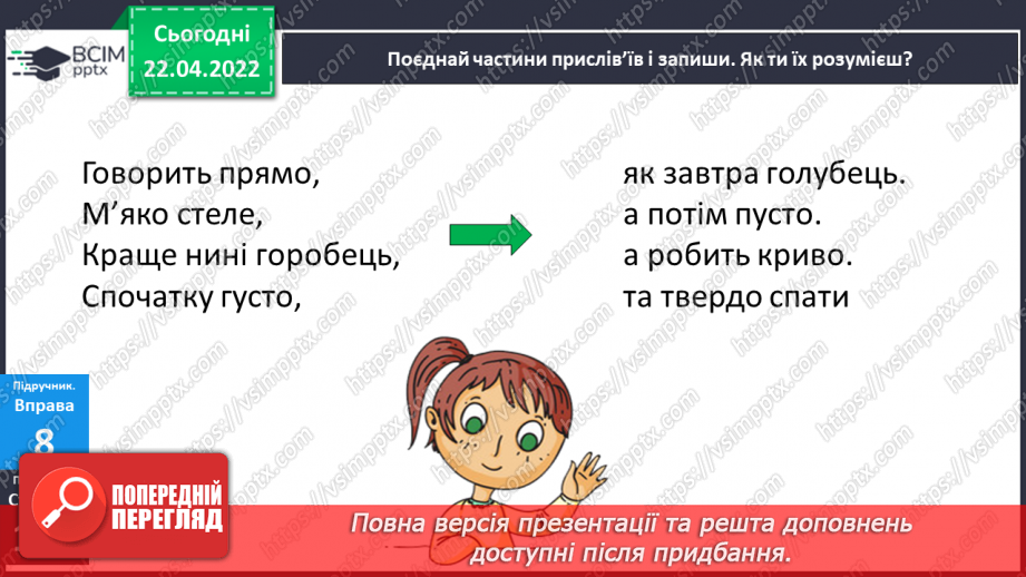 №117 - Навчаюся доречно вживати прислівники у власному мовлені.14