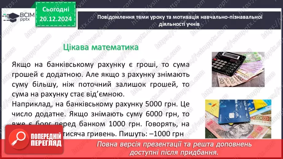 №081 - Додатні та від’ємні числа. Число нуль.5