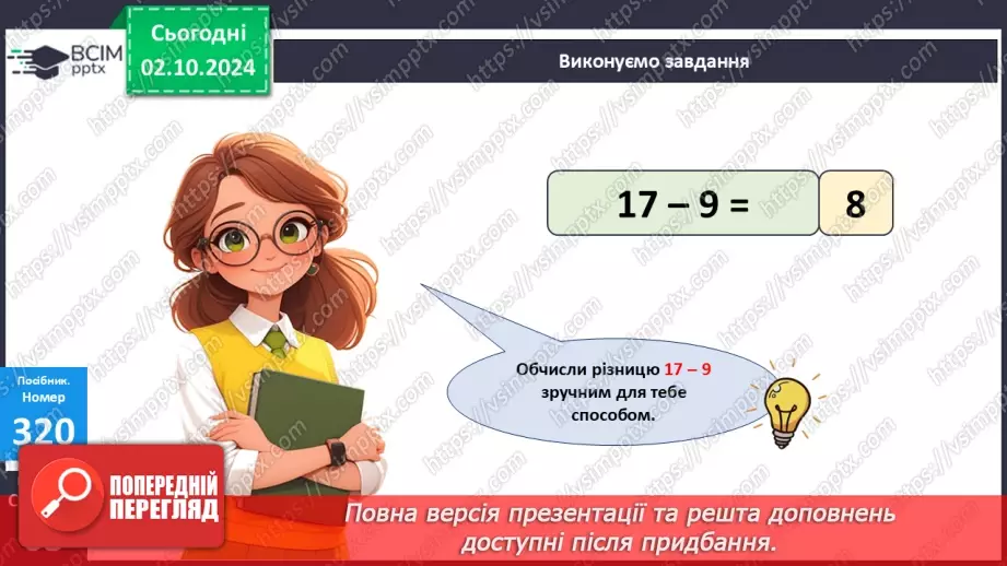 №028 - Віднімання від 17 одноцифрових чисел із переходом через десяток. Дії з іменованими числами. Розв’язування задач.23 №028 - Віднімання від 17 одноцифрових чисел із переходом через десяток. Дії з іменованими числами. Розв’язування задач.23