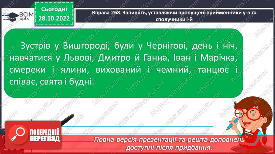 №042-43 - Милозвучність української мови. Правила милозвучності (чергування у – в, і – й, з – із – зі).11