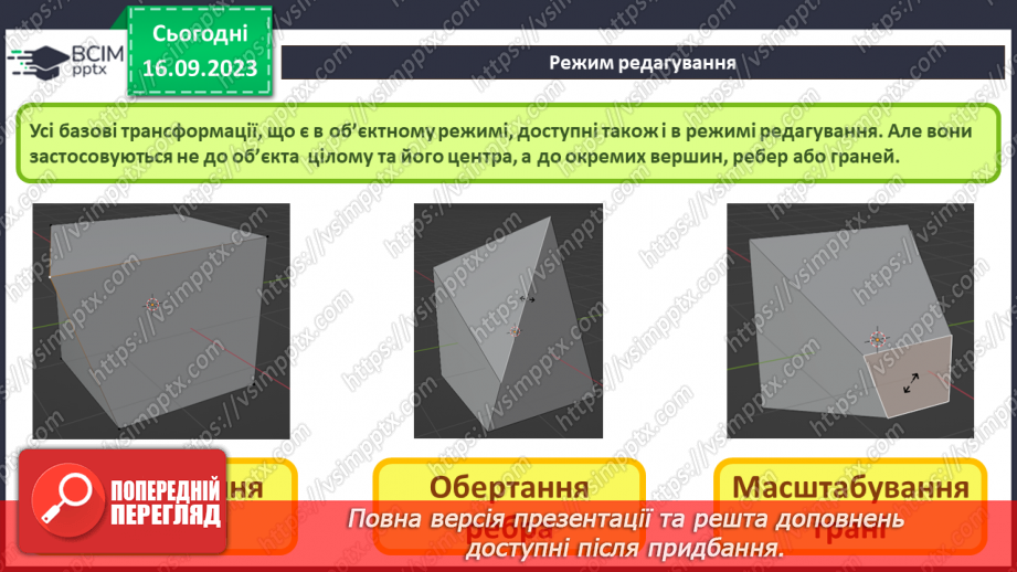 №07 - Робота з об’єктами у редакторі тривимірної графіки. Використання модифікаторів для маніпуляції об'єктами.10