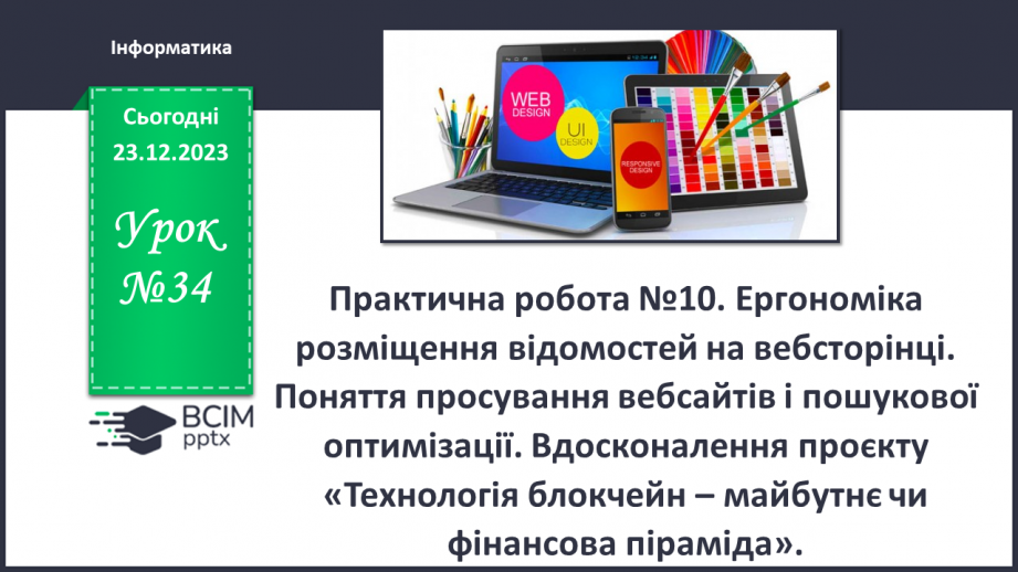 №34 - Практична робота №10. Ергономіка розміщення відомостей на вебсторінці. Ергономіка розміщення відомостей на вебсторінці0