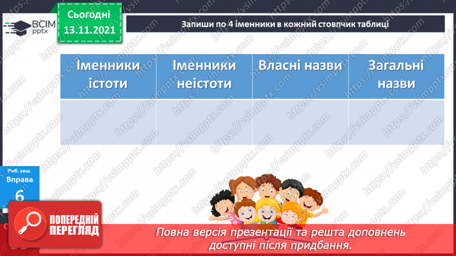 №056 - Іменник як самостійна частина мови.22 №056 - Іменник як самостійна частина мови.22