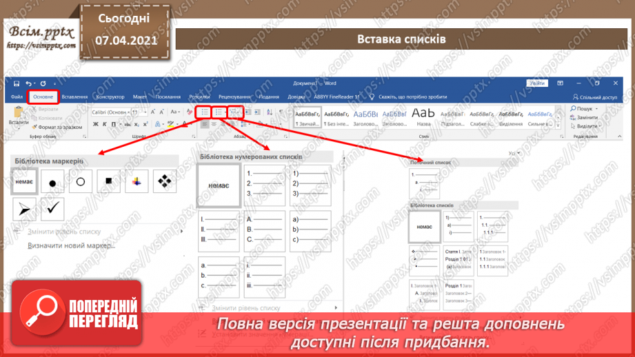 №07 - Створення, редагування та форматування символів, колонок, списків в текстовому документі. Недруковані знаки.6