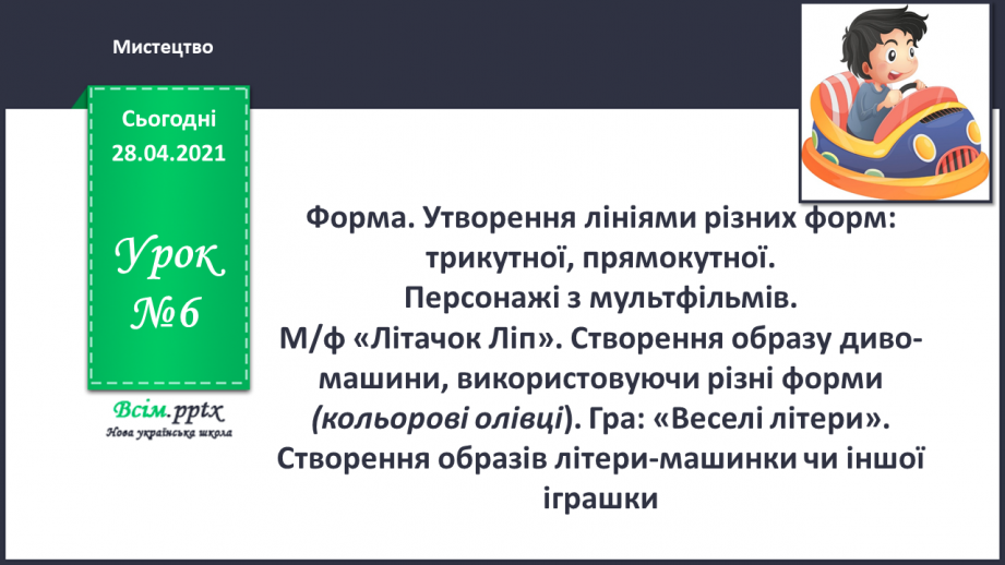 №06 - Форма. Утворення лініями різних форм: трикутної, прямокутної. СОМ: персонажі з мультфільмів. М/ф «Літачок Ліп» (за мотивами казок Н. Вовк).0