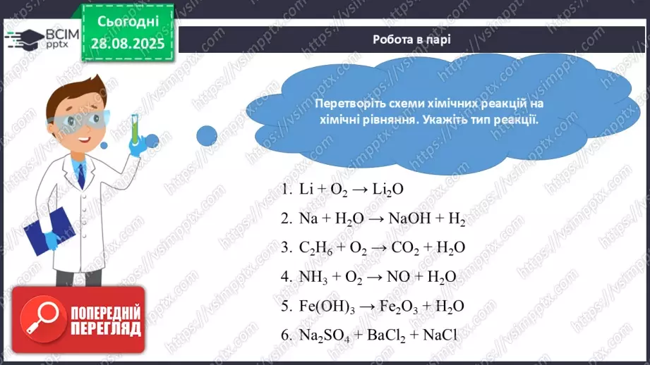 №03 - Фізичні та хімічні явища.28 №03 - Фізичні та хімічні явища.28