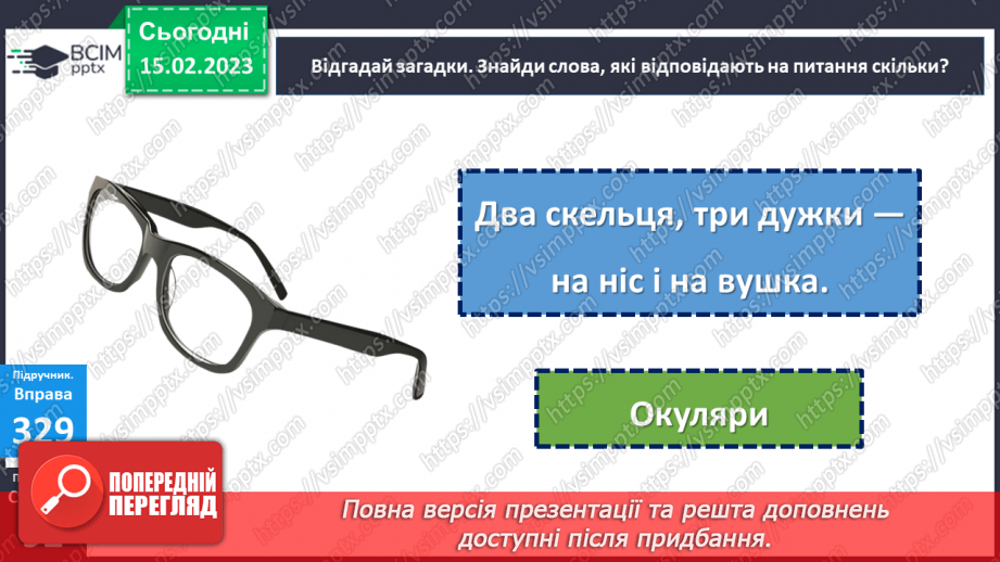 №085 - Розрізнення слів, які називають числа і відповідають на питання скільки?13