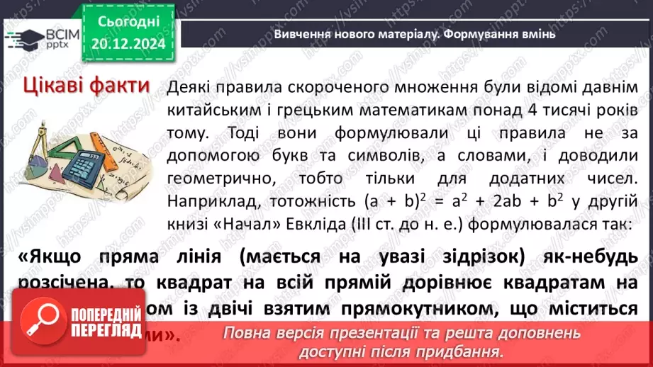 №049 - Квадрат суми і квадрат різниці.4 №049 - Квадрат суми і квадрат різниці.4